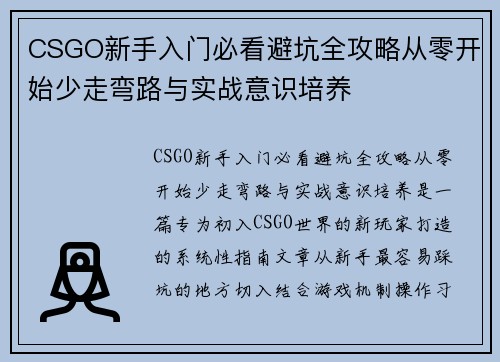 CSGO新手入门必看避坑全攻略从零开始少走弯路与实战意识培养
