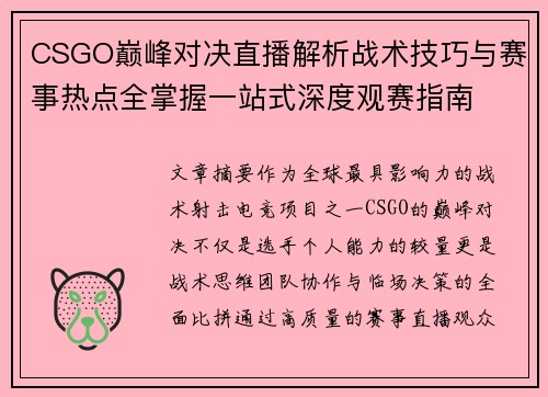 CSGO巅峰对决直播解析战术技巧与赛事热点全掌握一站式深度观赛指南 CSGO巅峰对决直播解析战术技巧与赛事热点全掌握一站式深度观赛指南