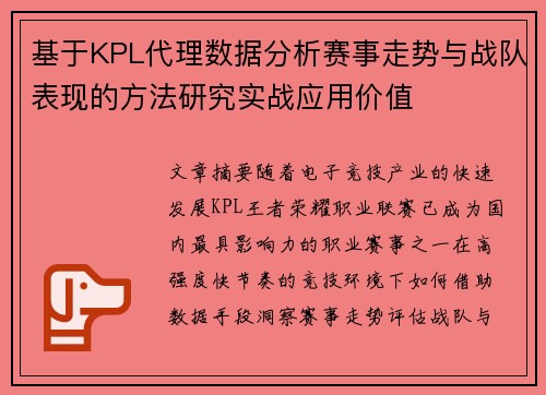 基于KPL代理数据分析赛事走势与战队表现的方法研究实战应用价值