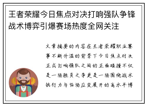 王者荣耀今日焦点对决打响强队争锋战术博弈引爆赛场热度全网关注 王者荣耀今日焦点对决打响强队争锋战术博弈引爆赛场热度全网关注