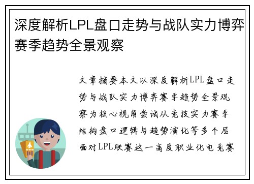 深度解析LPL盘口走势与战队实力博弈赛季趋势全景观察