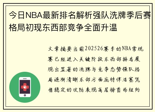 今日NBA最新排名解析强队洗牌季后赛格局初现东西部竞争全面升温