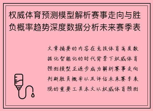 权威体育预测模型解析赛事走向与胜负概率趋势深度数据分析未来赛季表现评估