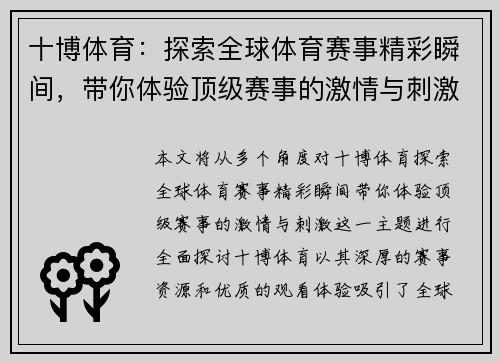 十博体育：探索全球体育赛事精彩瞬间，带你体验顶级赛事的激情与刺激