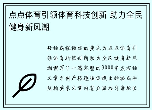 点点体育引领体育科技创新 助力全民健身新风潮