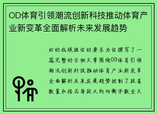 OD体育引领潮流创新科技推动体育产业新变革全面解析未来发展趋势