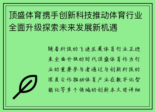 顶盛体育携手创新科技推动体育行业全面升级探索未来发展新机遇