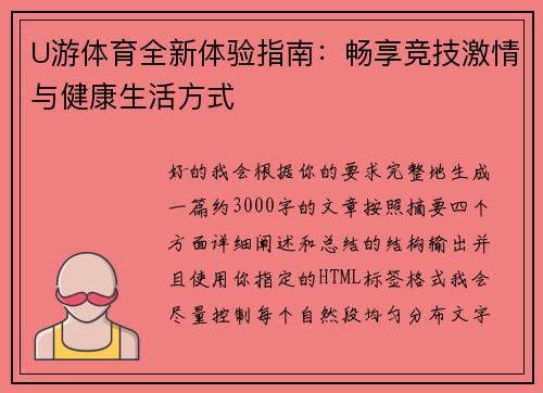 U游体育全新体验指南：畅享竞技激情与健康生活方式