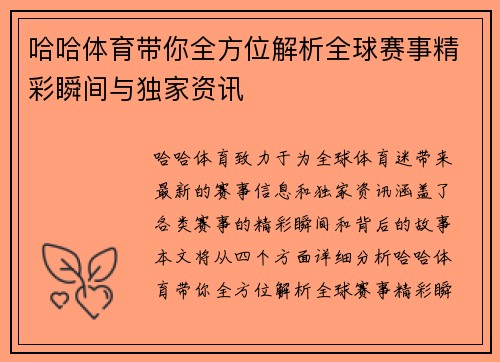 哈哈体育带你全方位解析全球赛事精彩瞬间与独家资讯