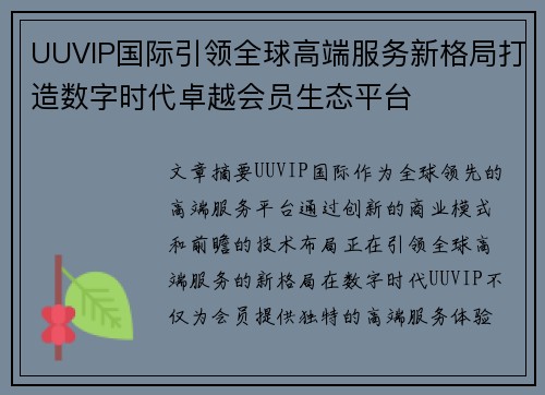 UUVIP国际引领全球高端服务新格局打造数字时代卓越会员生态平台