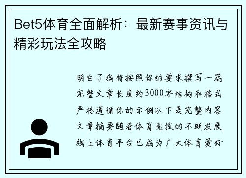 Bet5体育全面解析：最新赛事资讯与精彩玩法全攻略