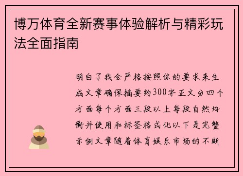 博万体育全新赛事体验解析与精彩玩法全面指南