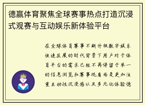 德赢体育聚焦全球赛事热点打造沉浸式观赛与互动娱乐新体验平台