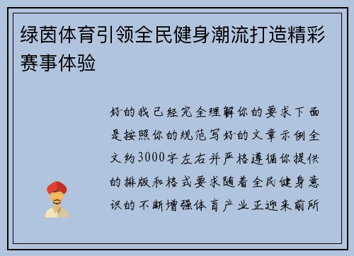 绿茵体育引领全民健身潮流打造精彩赛事体验
