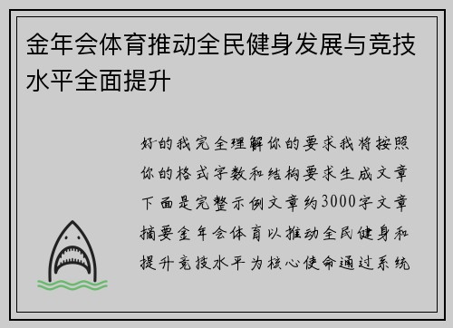 金年会体育推动全民健身发展与竞技水平全面提升