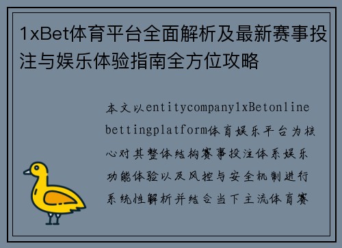 1xBet体育平台全面解析及最新赛事投注与娱乐体验指南全方位攻略