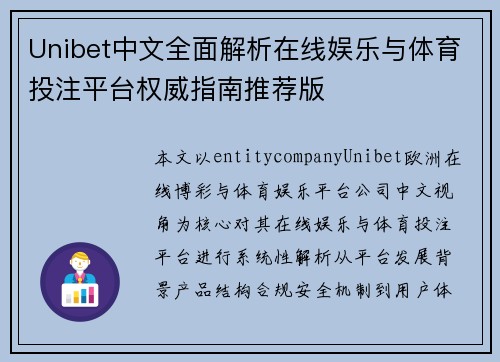 Unibet中文全面解析在线娱乐与体育投注平台权威指南推荐版