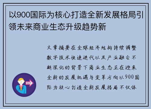以900国际为核心打造全新发展格局引领未来商业生态升级趋势新