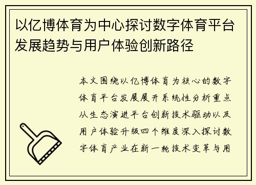 以亿博体育为中心探讨数字体育平台发展趋势与用户体验创新路径