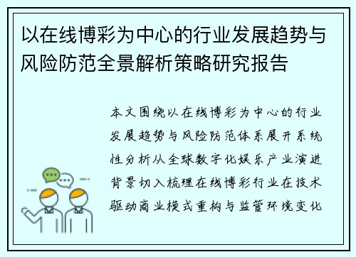 以在线博彩为中心的行业发展趋势与风险防范全景解析策略研究报告